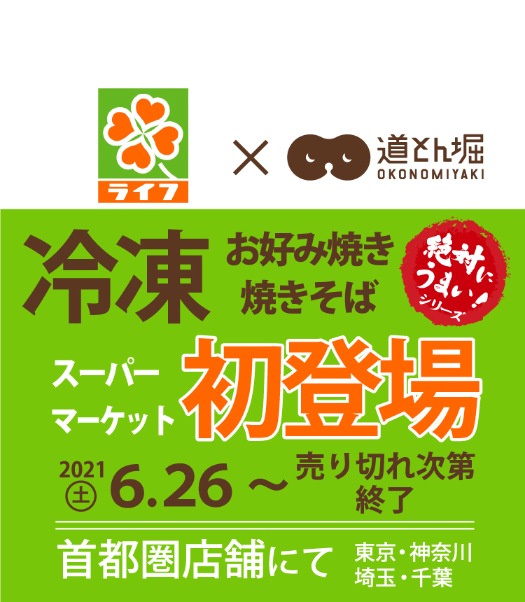 お好み焼 道とん堀